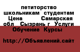 peпетиторство школьникам, студентам › Цена ­ 400 - Самарская обл., Сызрань г. Услуги » Обучение. Курсы   